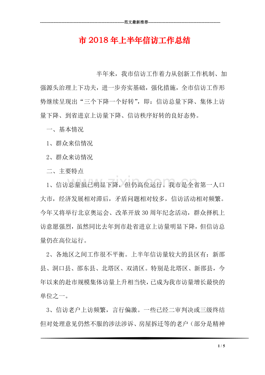 市2018年上半年信访工作总结.doc_第1页