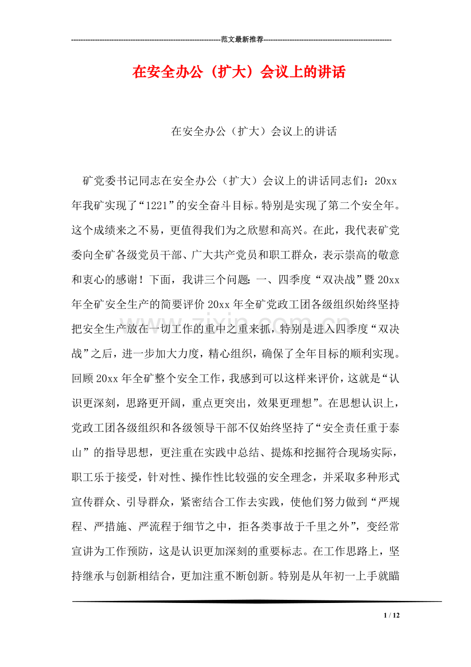 在安全办公(扩大)会议上的讲话.doc_第1页