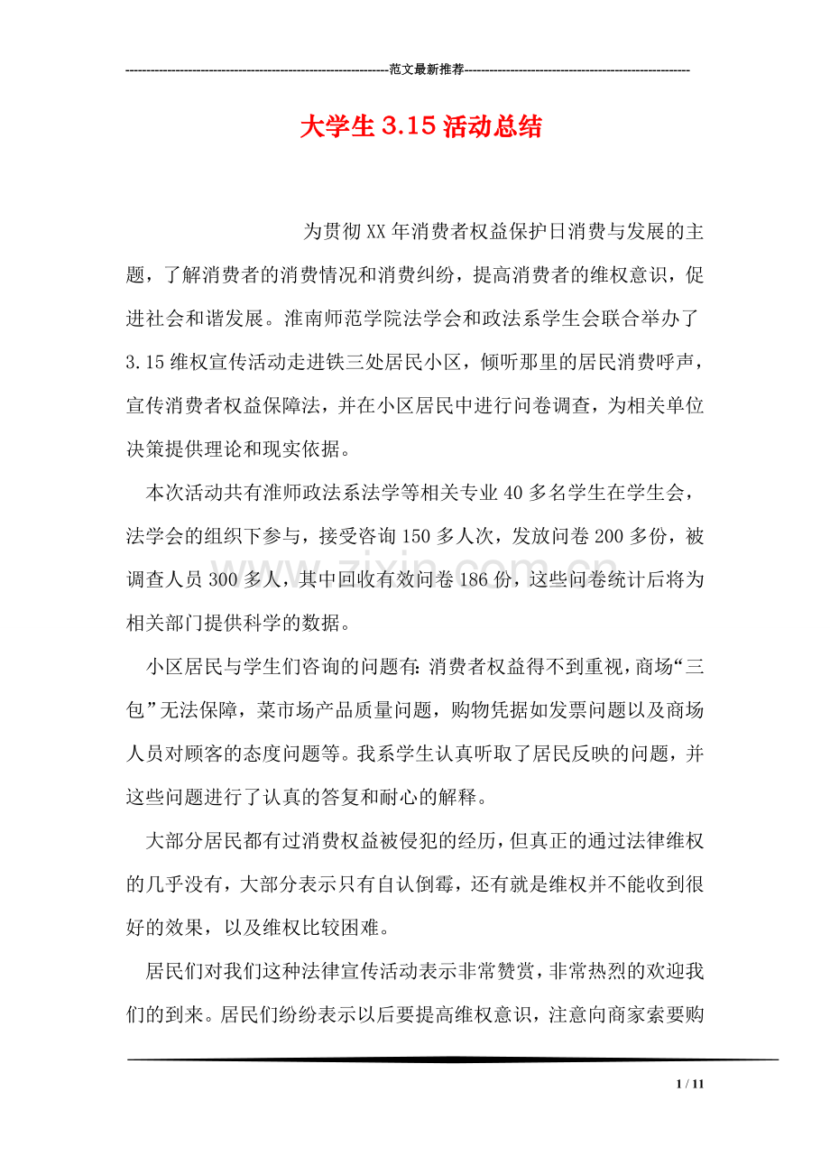 大学生3.15活动总结.doc_第1页