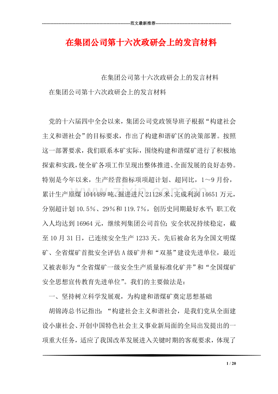 在集团公司第十六次政研会上的发言材料.doc_第1页