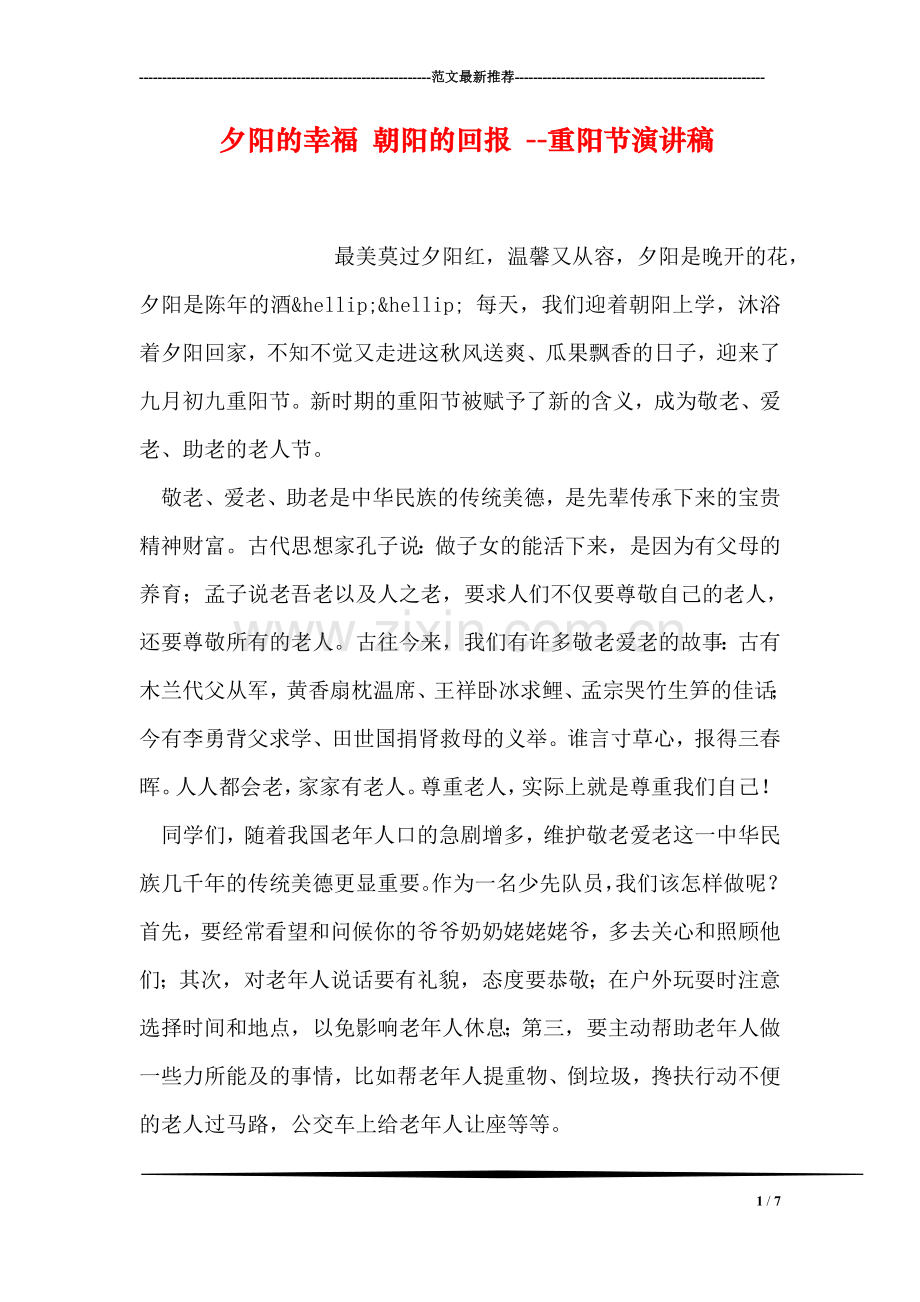 夕阳的幸福-朝阳的回报---重阳节演讲稿.doc_第1页