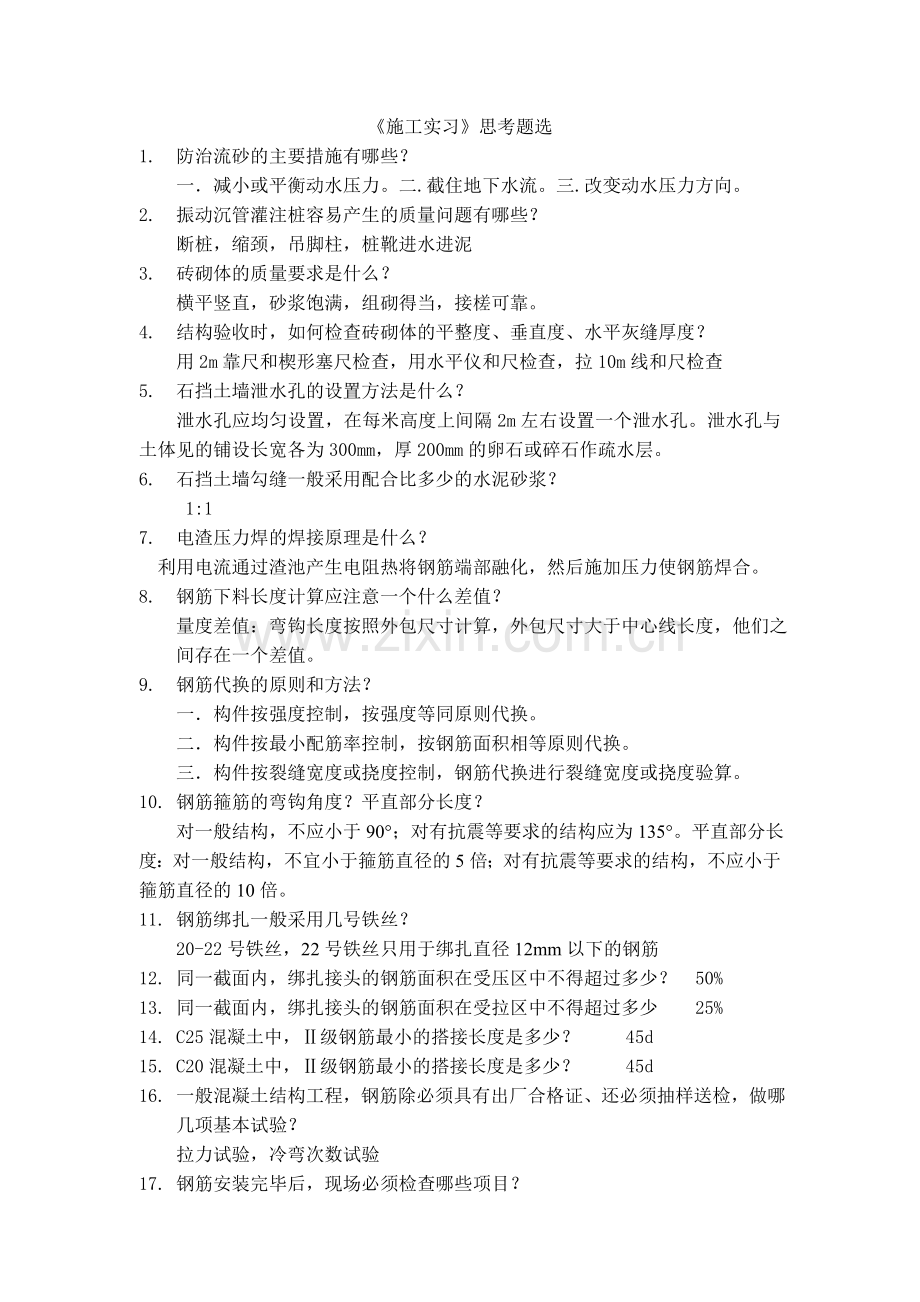 新施工实习面试题库答案.docx_第1页