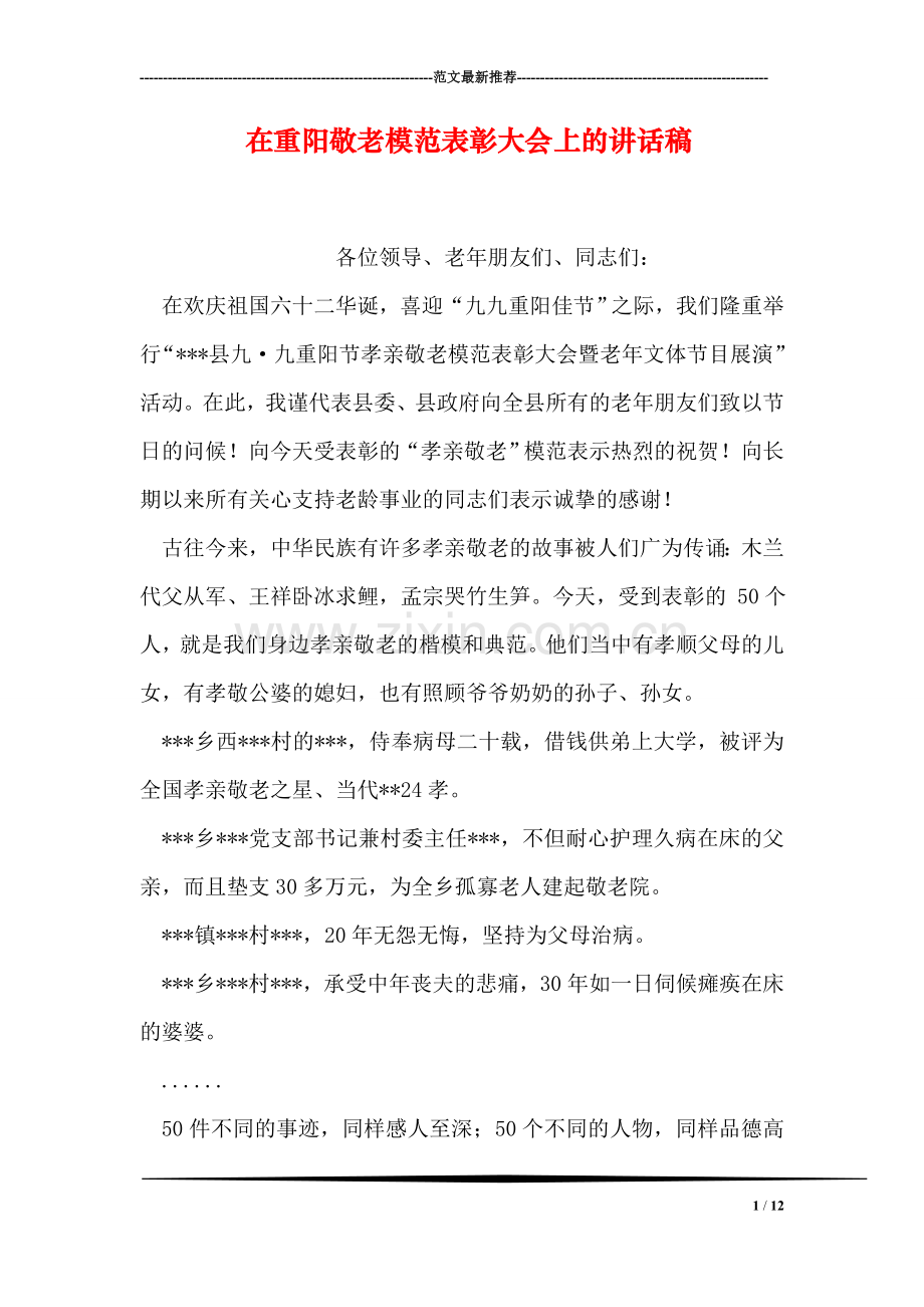 在重阳敬老模范表彰大会上的讲话稿.doc_第1页