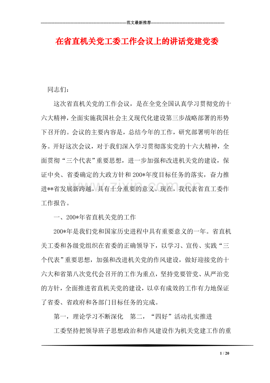 在省直机关党工委工作会议上的讲话党建党委.doc_第1页