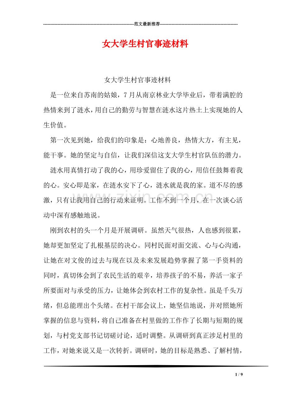 女大学生村官事迹材料.doc_第1页