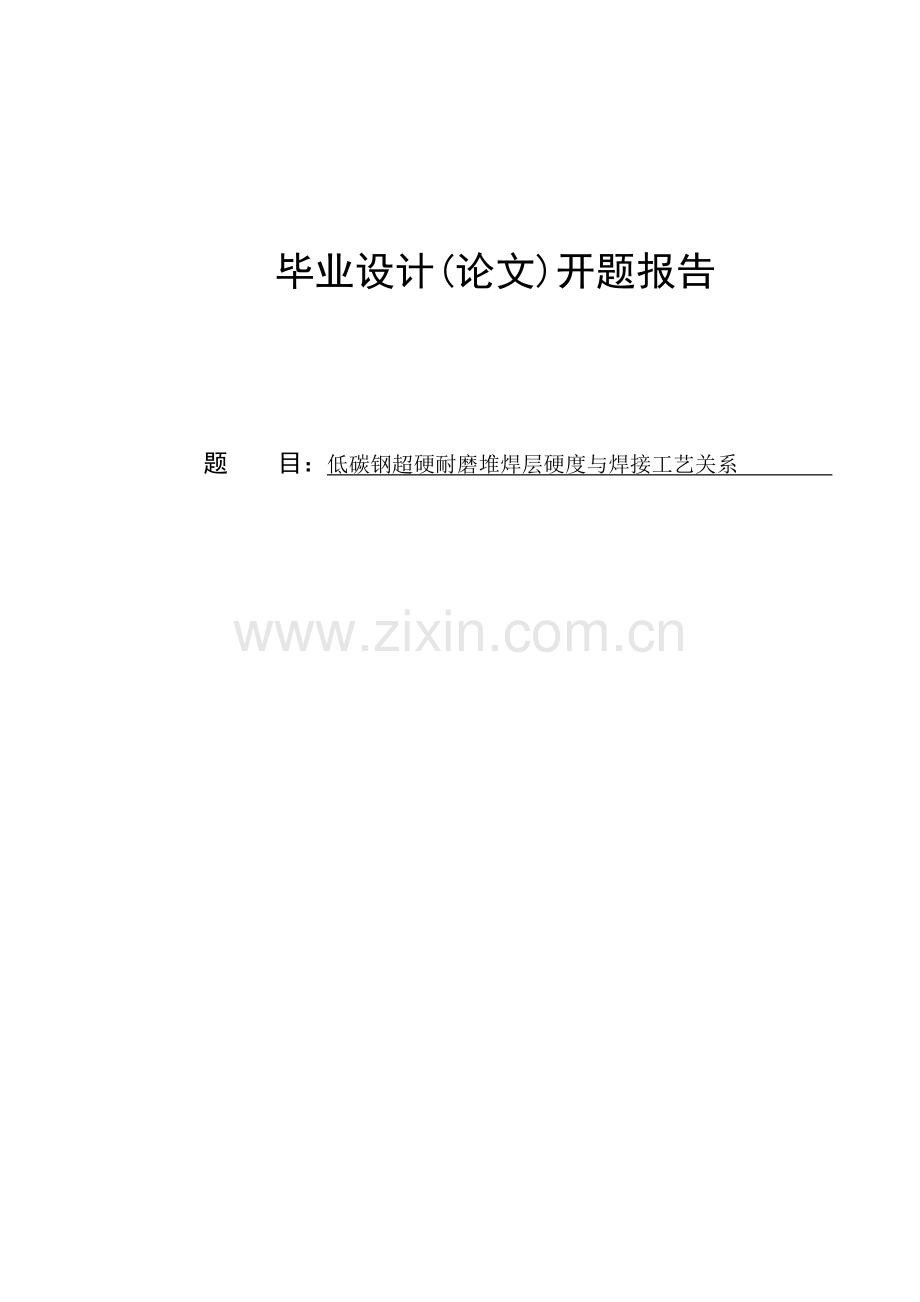 低碳钢超硬耐磨堆焊层硬度与焊接工艺关系开题报告.docx_第1页
