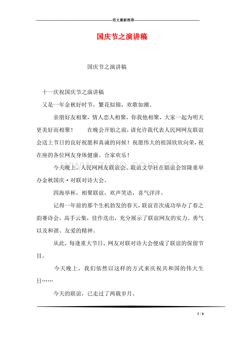 国庆节之演讲稿.doc_第1页