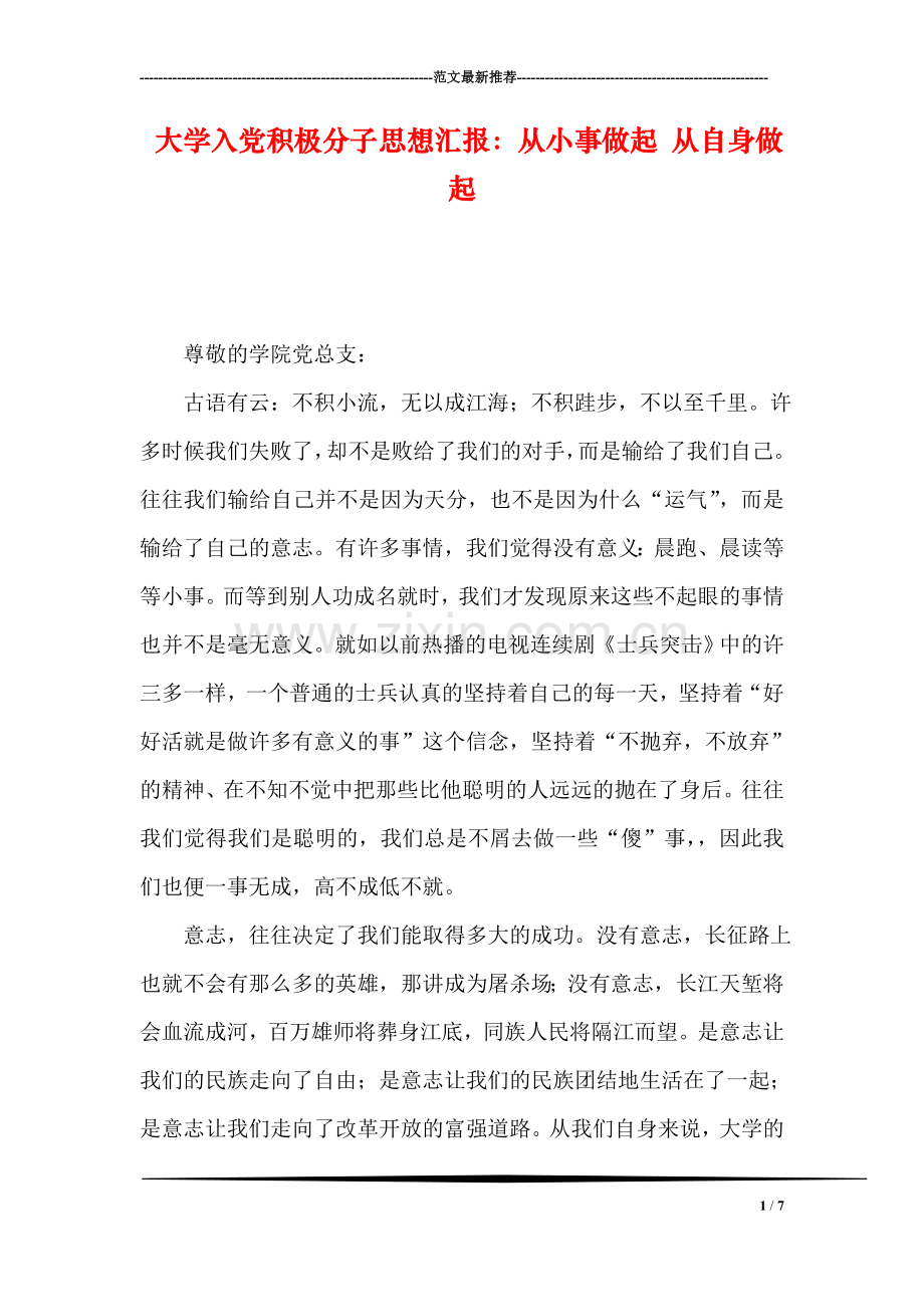 大学入党积极分子思想汇报：从小事做起-从自身做起.doc_第1页