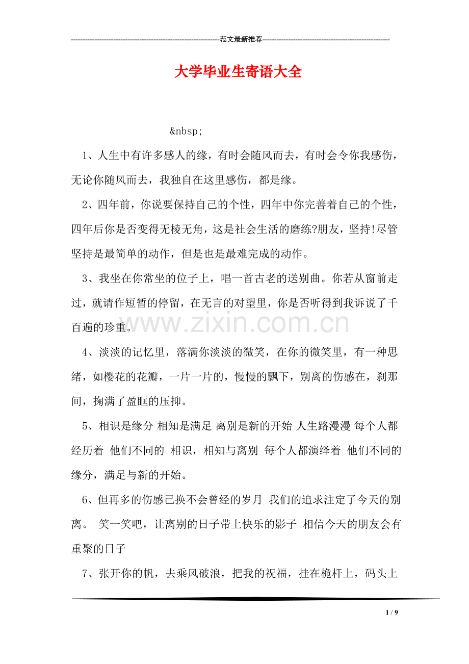 大学毕业生寄语大全.doc_第1页