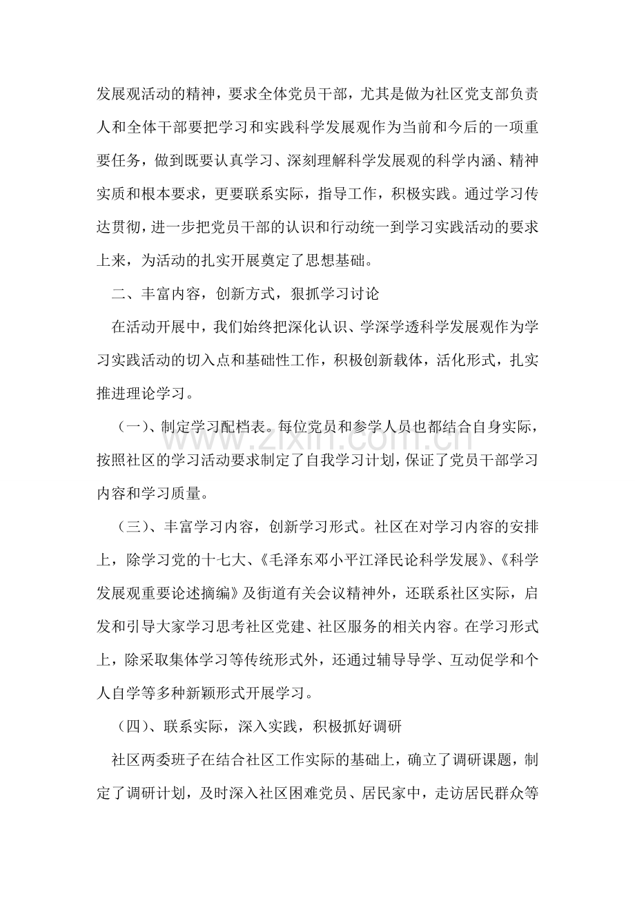 学习实践科学发展观活动总结.doc_第2页