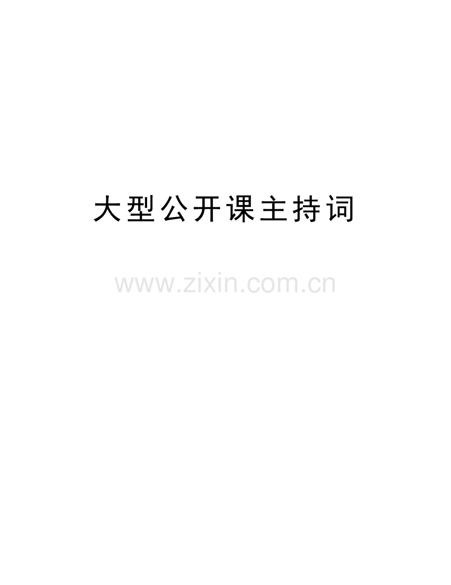 大型公开课主持词教学文案.doc_第1页