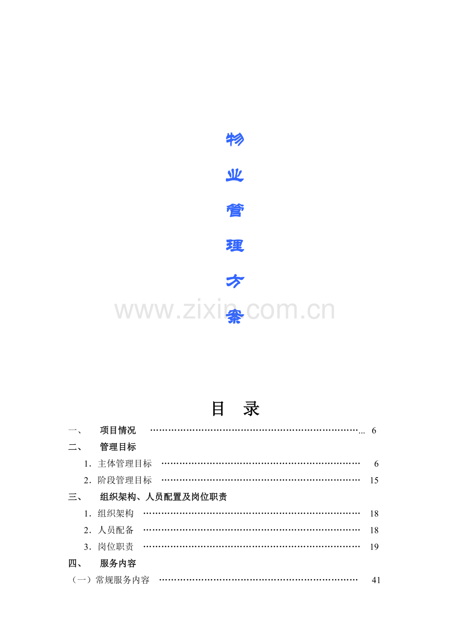 合肥蓝鼎顶级别墅物业管理方案.docx_第1页