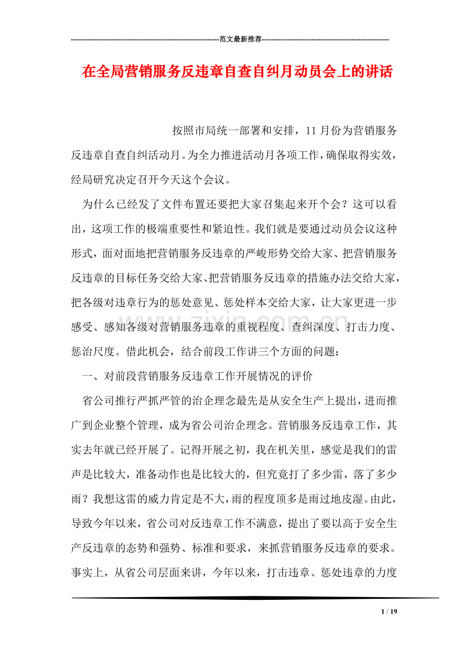 在全局营销服务反违章自查自纠月动员会上的讲话.doc_第1页