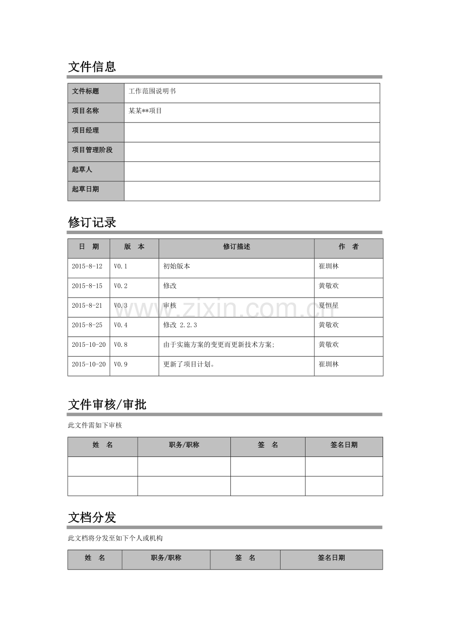 模版项目工作说明书V0.doc_第2页