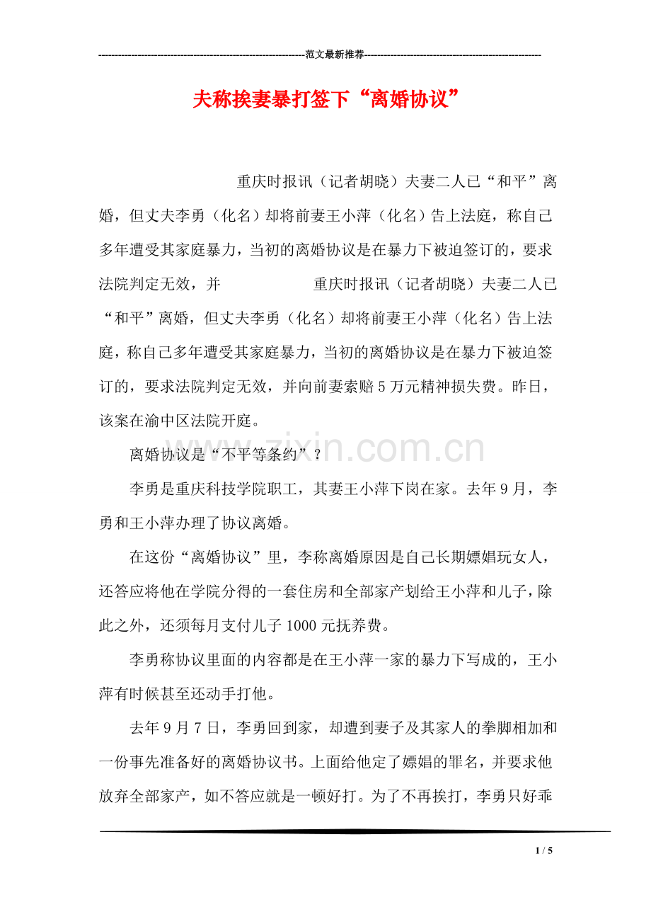 夫称挨妻暴打签下“离婚协议”.doc_第1页