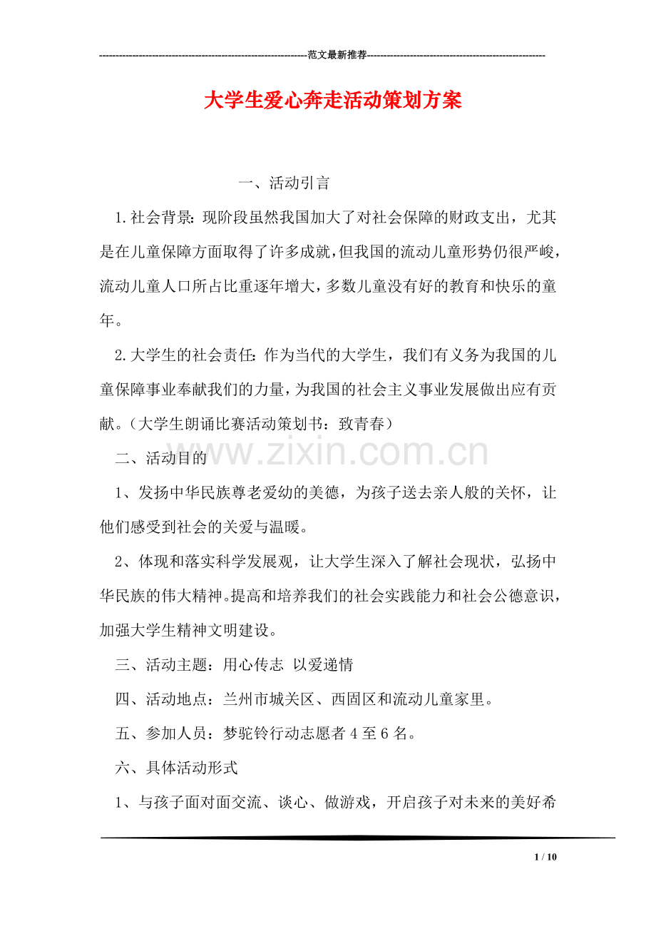 大学生爱心奔走活动策划方案.doc_第1页