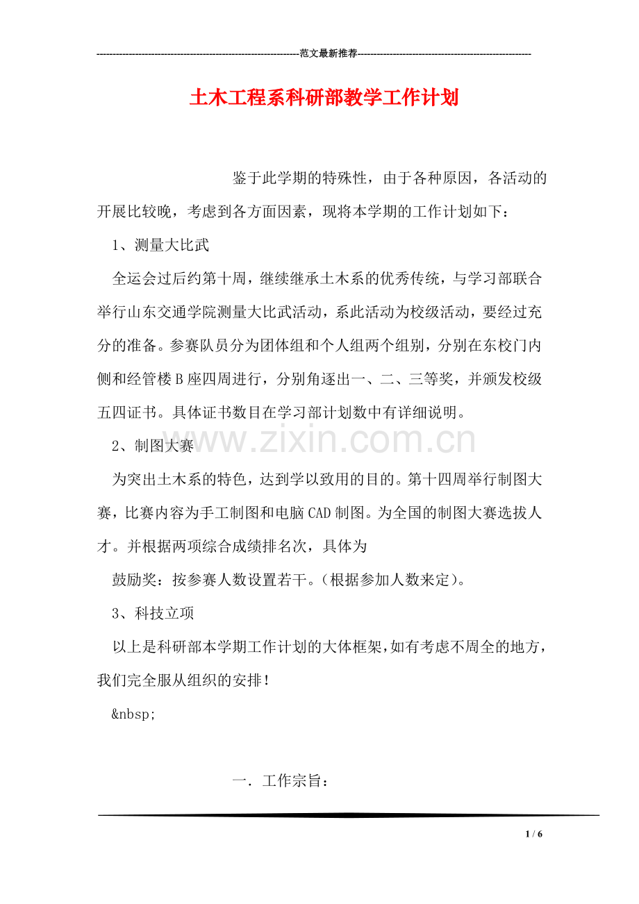 土木工程系科研部教学工作计划.doc_第1页