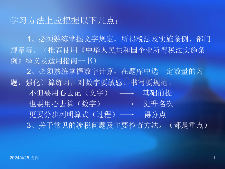 企业所得税稽查方法.pptx_第1页
