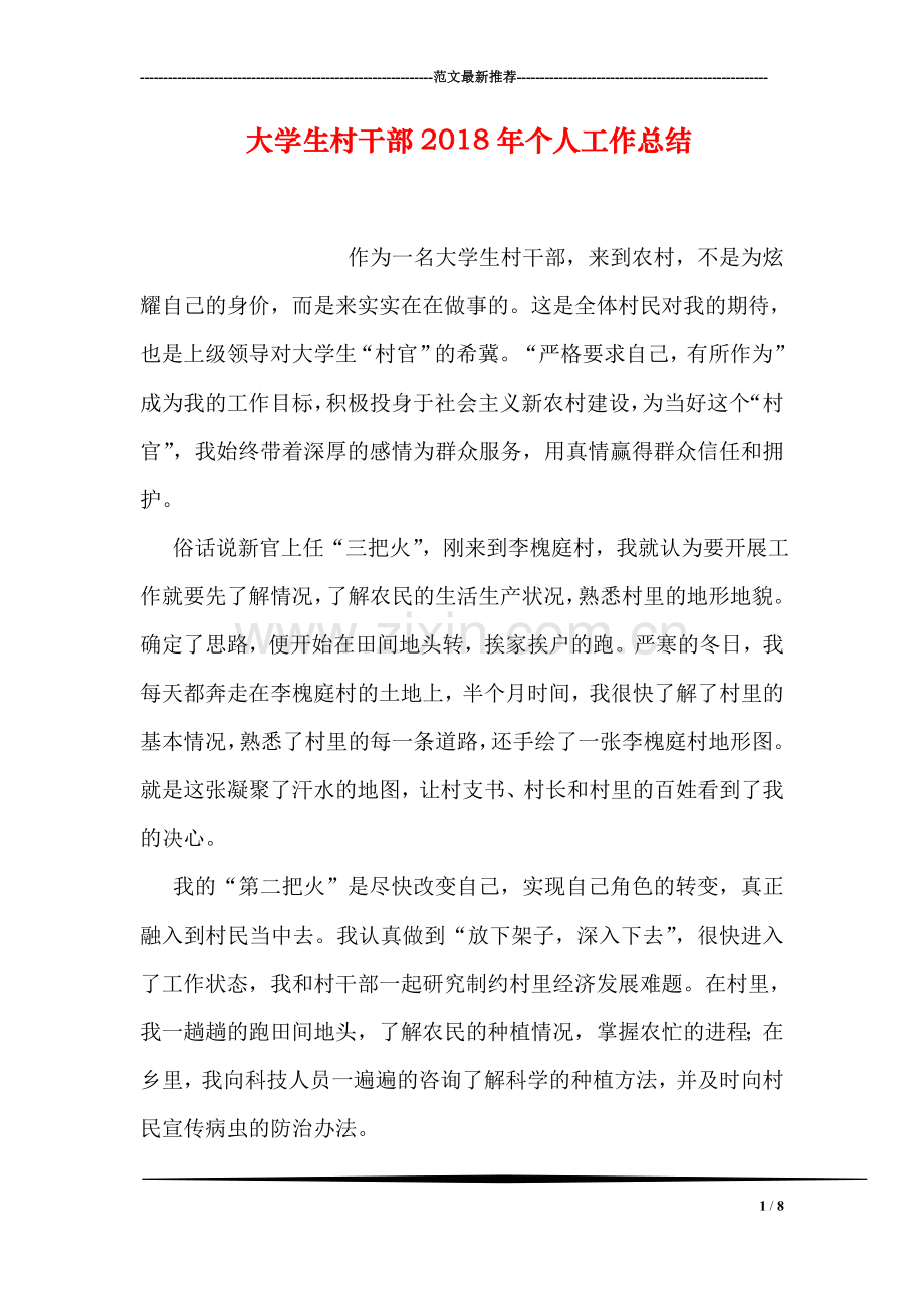 大学生村干部2018年个人工作总结.doc_第1页