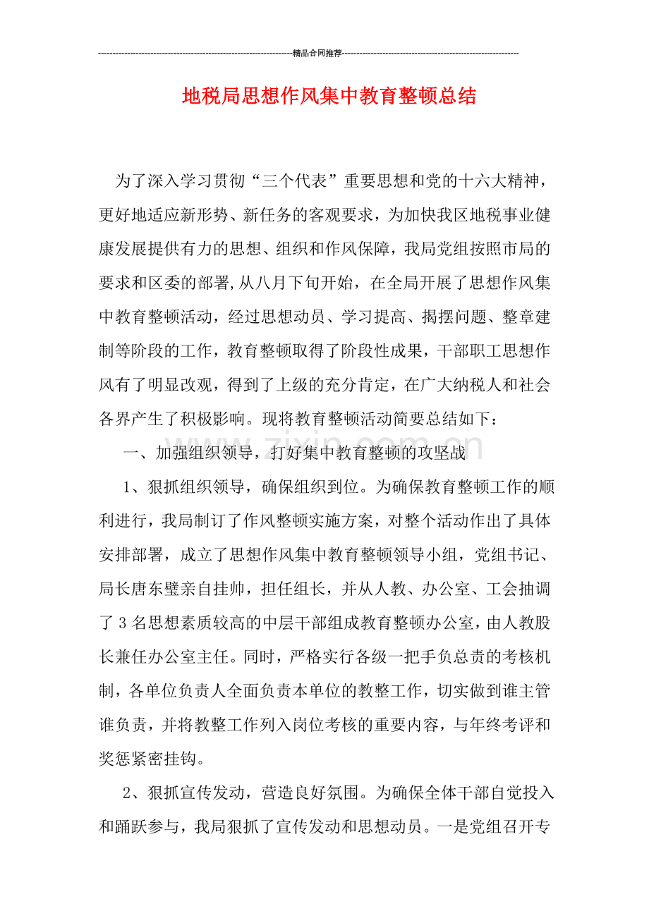 地税局思想作风集中教育整顿总结.doc_第1页