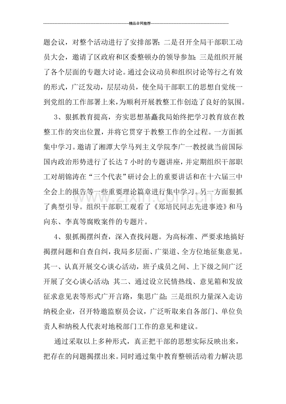 地税局思想作风集中教育整顿总结.doc_第2页