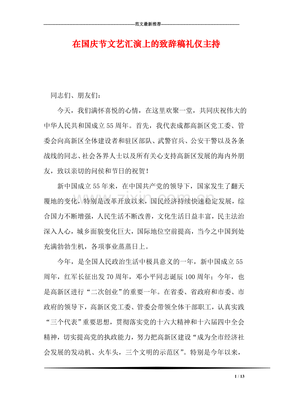 在国庆节文艺汇演上的致辞稿礼仪主持.doc_第1页