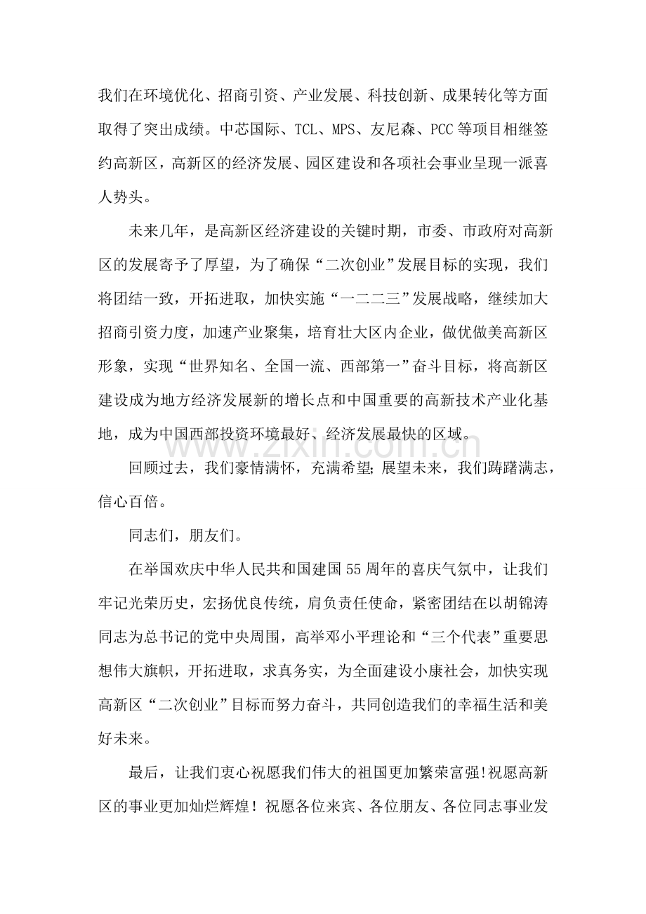 在国庆节文艺汇演上的致辞稿礼仪主持.doc_第2页