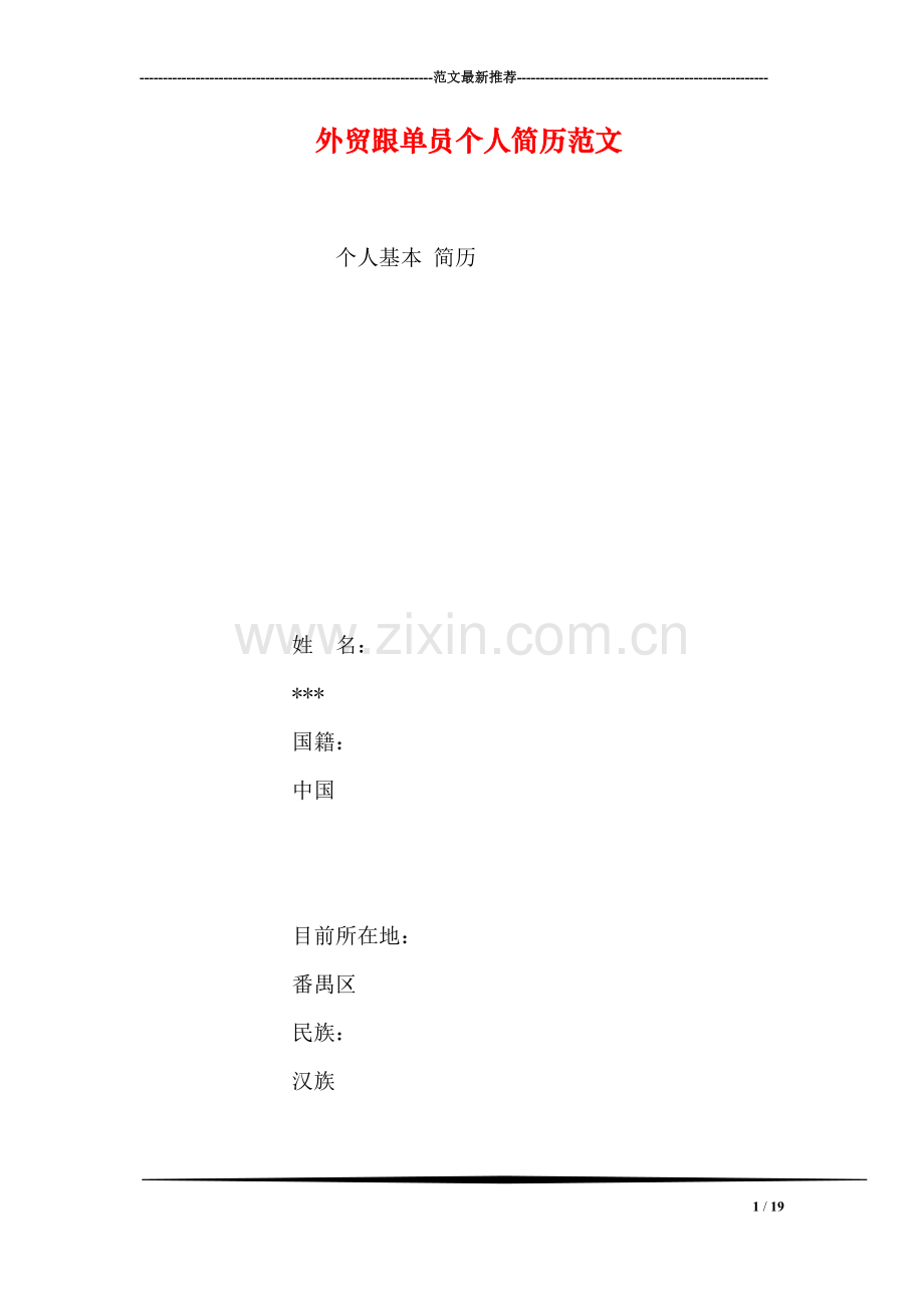 外贸跟单员个人简历范文.doc_第1页
