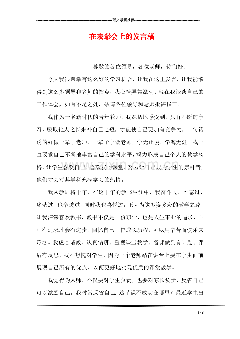 在表彰会上的发言稿.doc_第1页