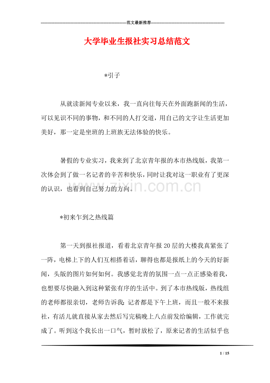 大学毕业生报社实习总结范文.doc_第1页