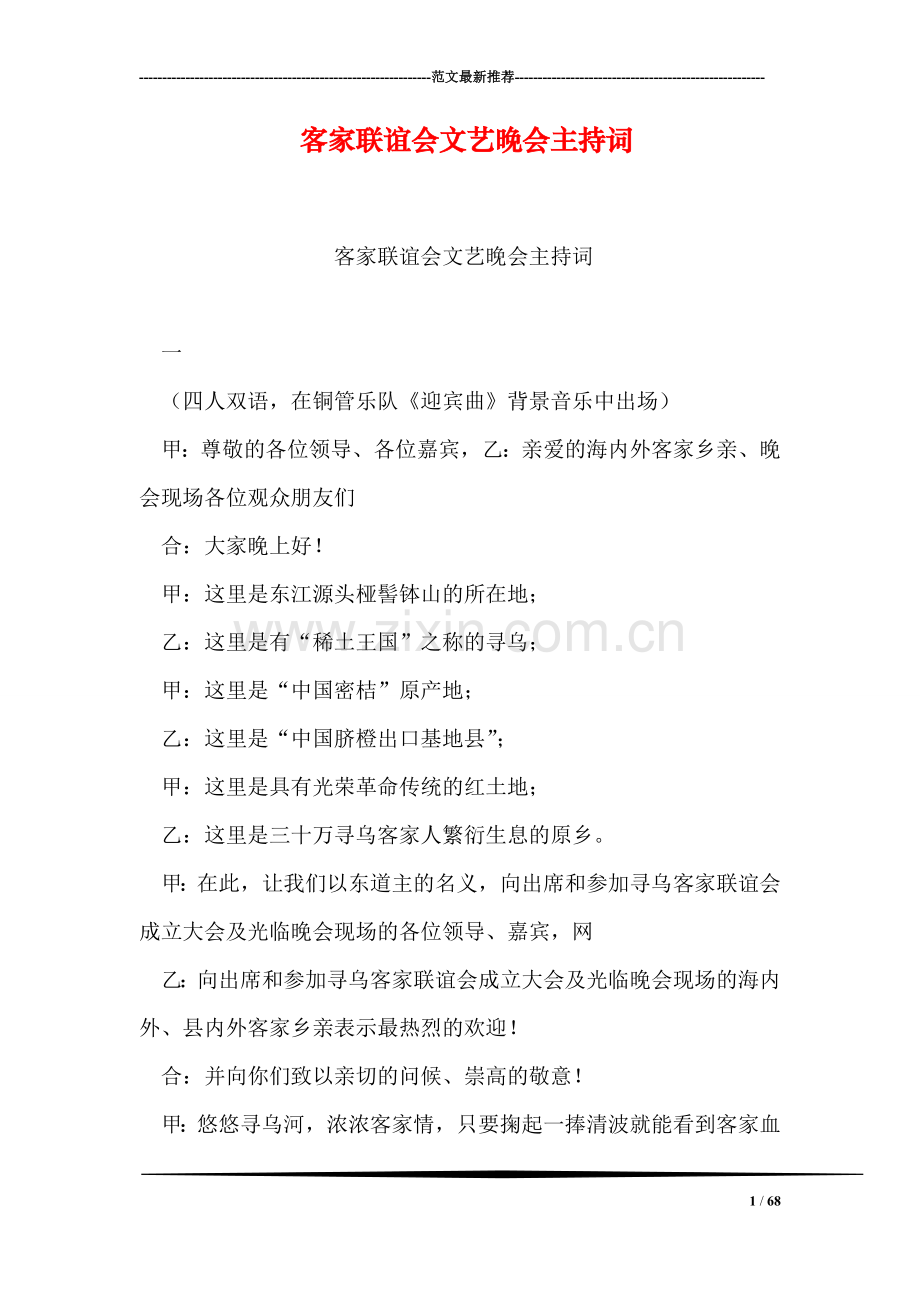 客家联谊会文艺晚会主持词-1.doc_第1页