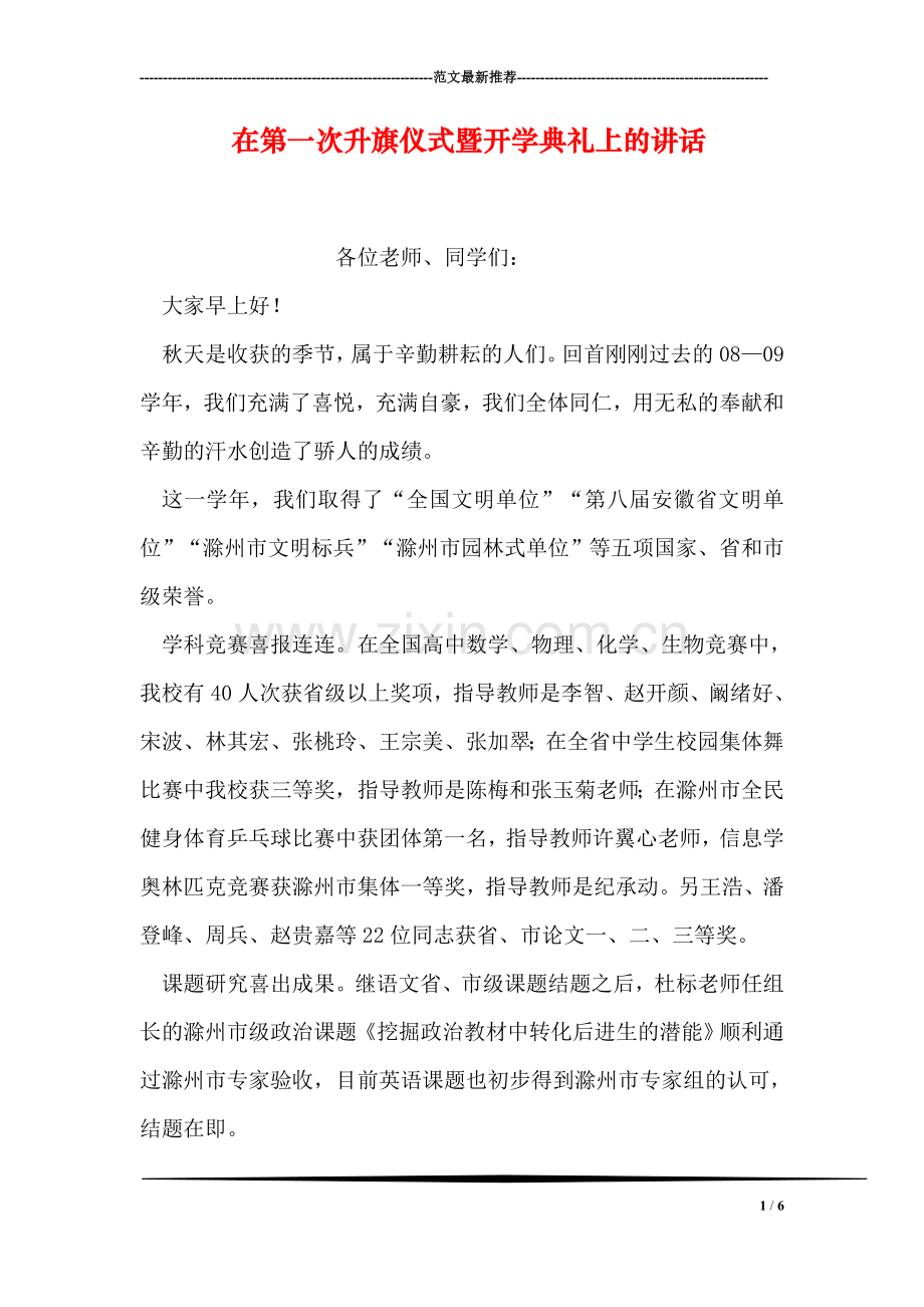 在第一次升旗仪式暨开学典礼上的讲话.doc_第1页