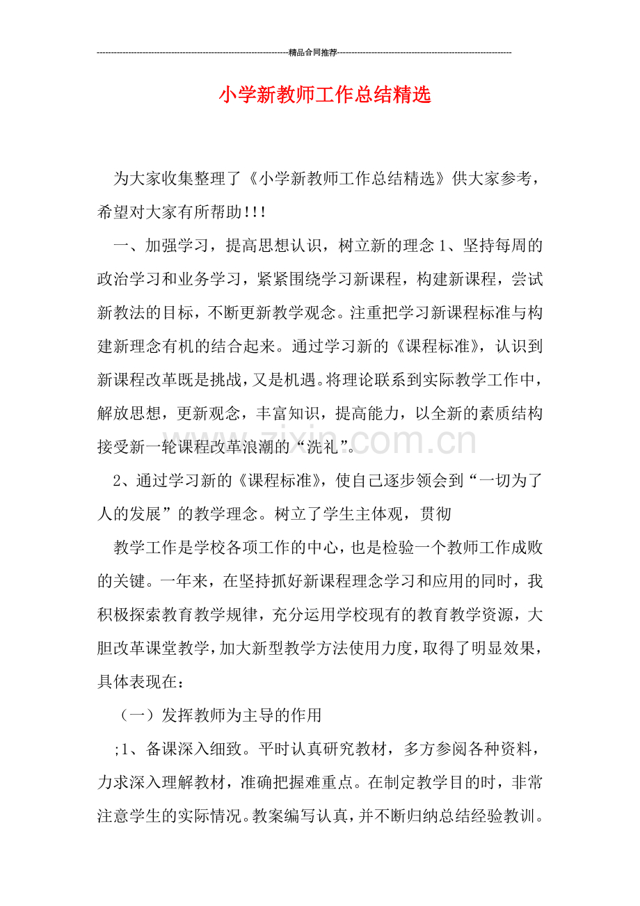 小学新教师工作总结.doc_第1页