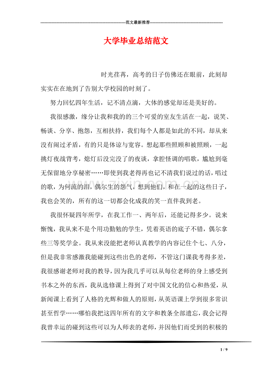 大学毕业总结范文.doc_第1页