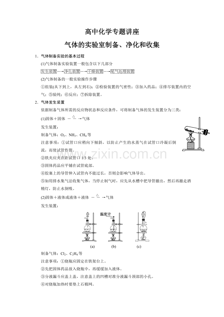 高中化学专题讲座气体的实验室制备净化和收集全解.doc_第1页