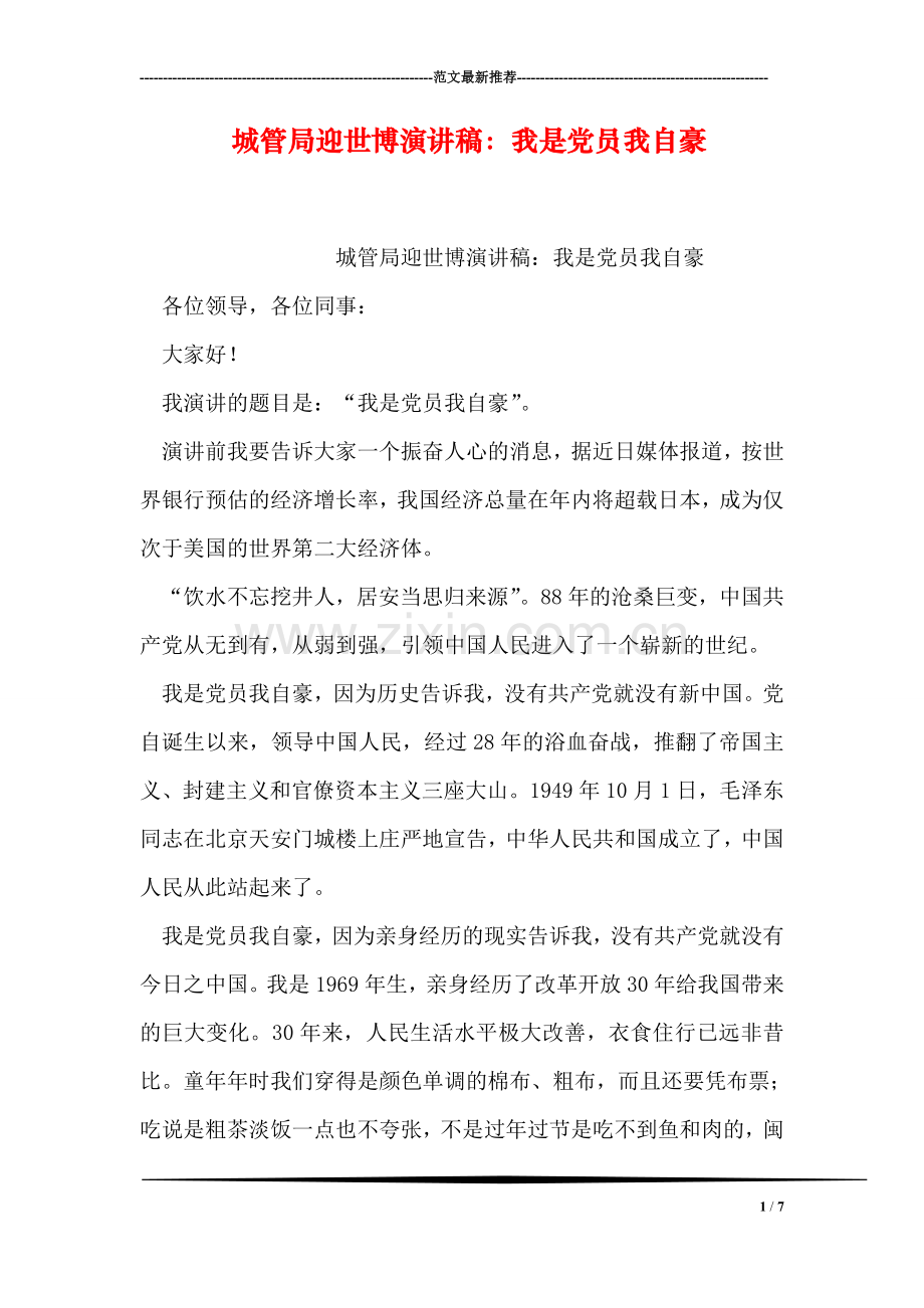 城管局迎世博演讲稿：我是党员我自豪.doc_第1页