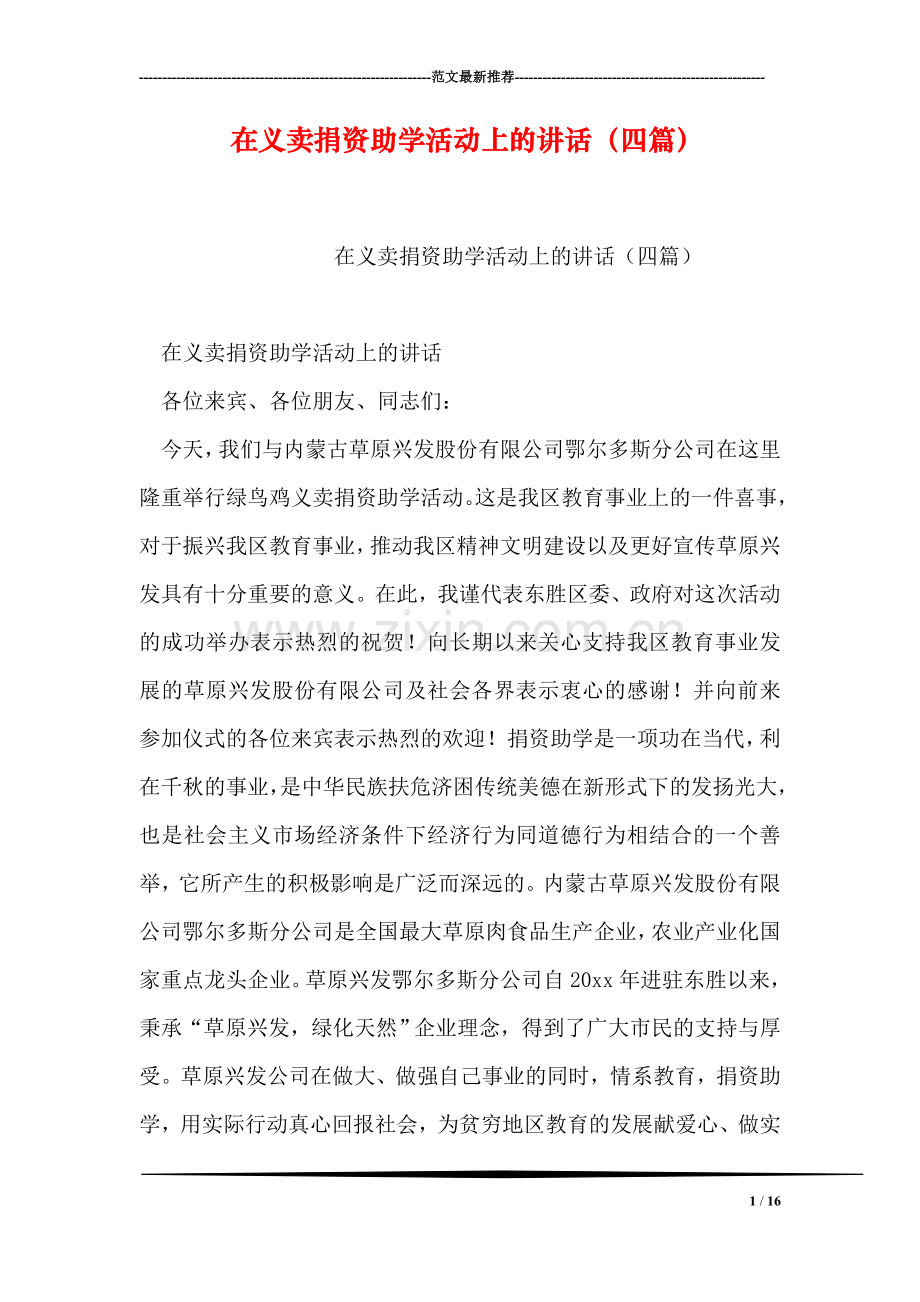 在义卖捐资助学活动上的讲话(四篇).doc_第1页