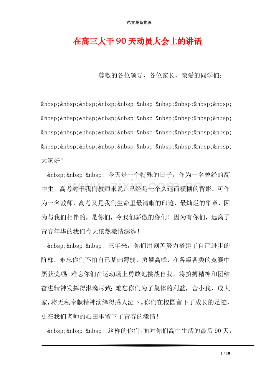 在高三大干90天动员大会上的讲话.doc_第1页