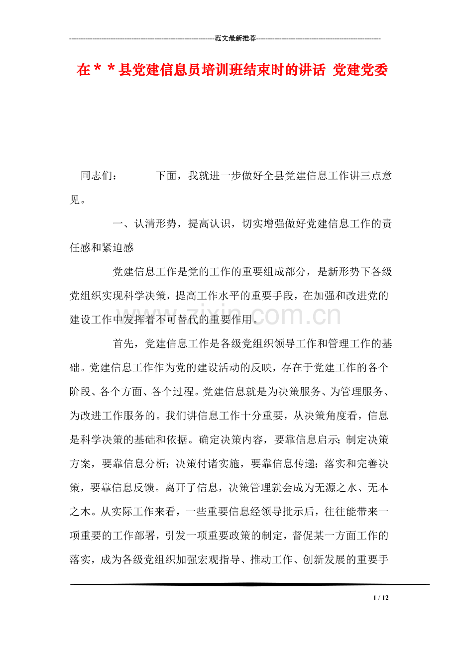 在＊＊县党建信息员培训班结束时的讲话-党建党委.doc_第1页