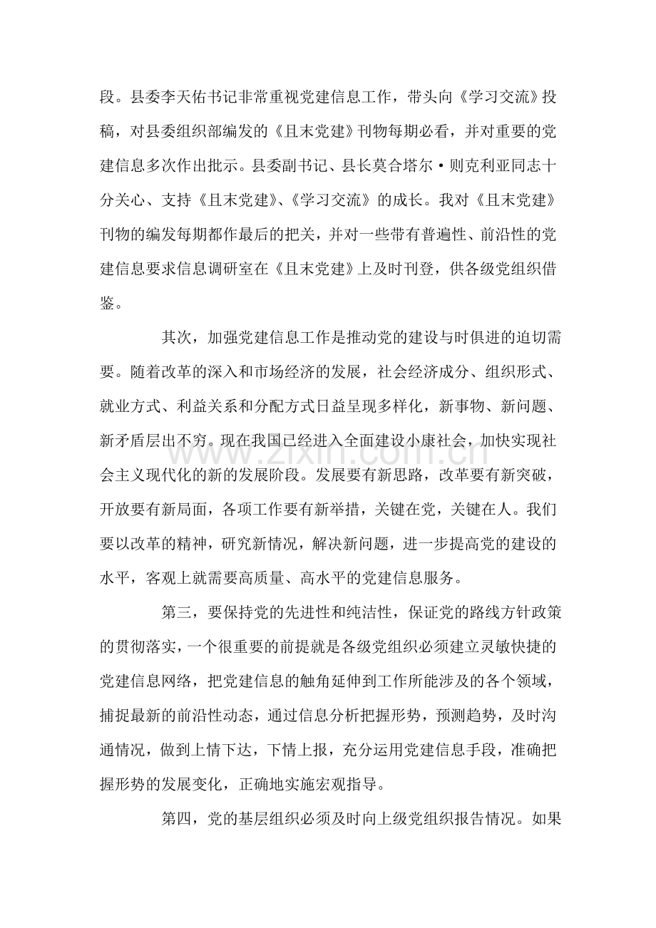 在＊＊县党建信息员培训班结束时的讲话-党建党委.doc_第2页