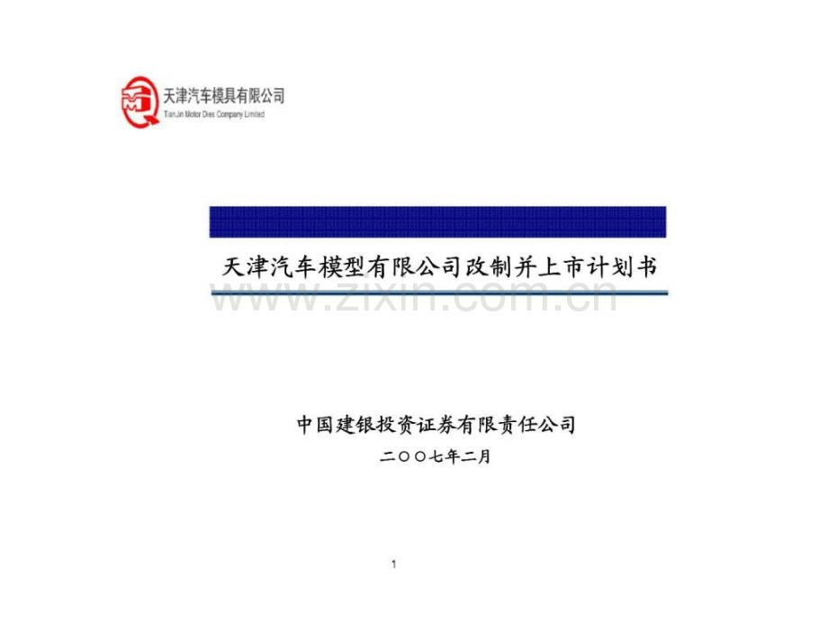 天津汽车模型有限公司改制并上市计划书.pptx_第1页