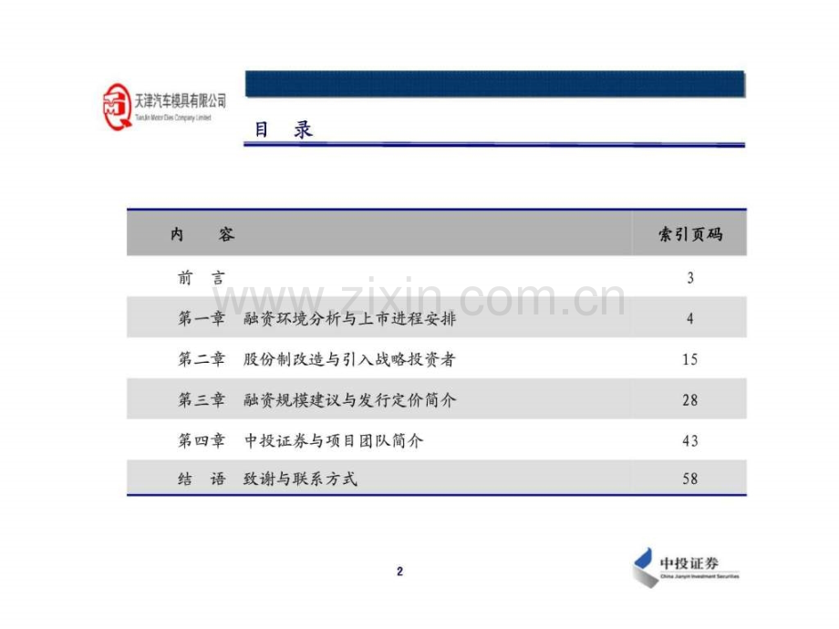 天津汽车模型有限公司改制并上市计划书.pptx_第2页