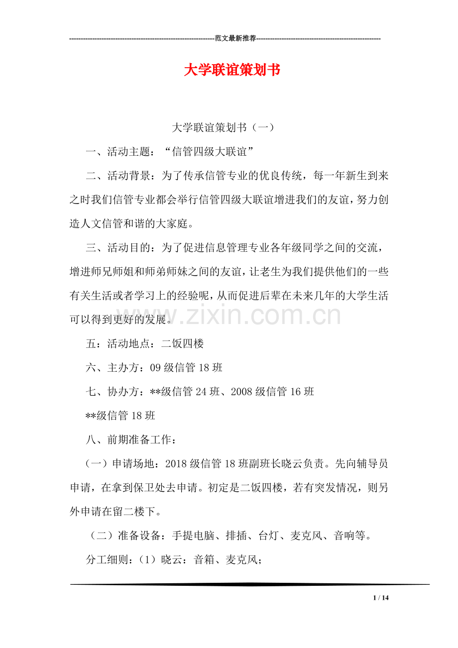 大学联谊策划书.doc_第1页