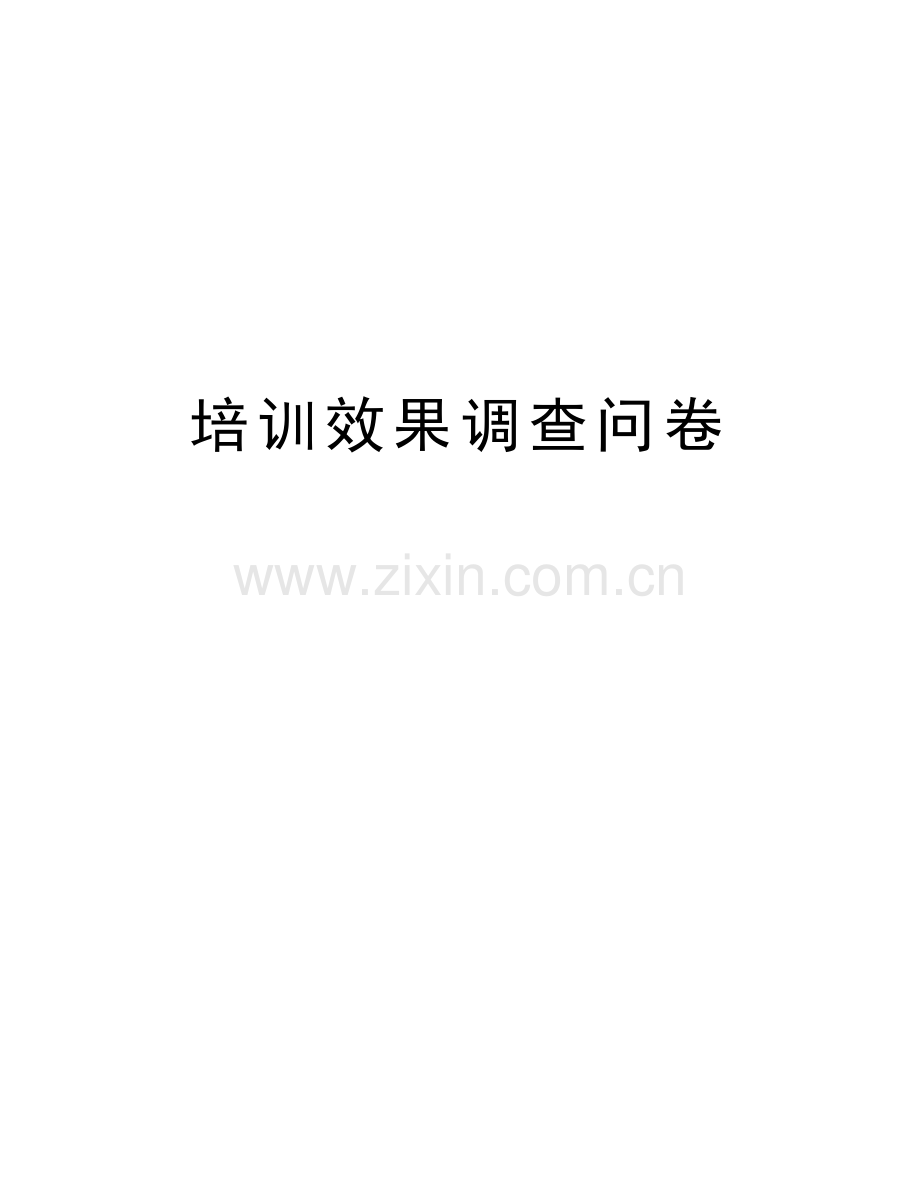 培训效果调查问卷教学文稿.doc_第1页