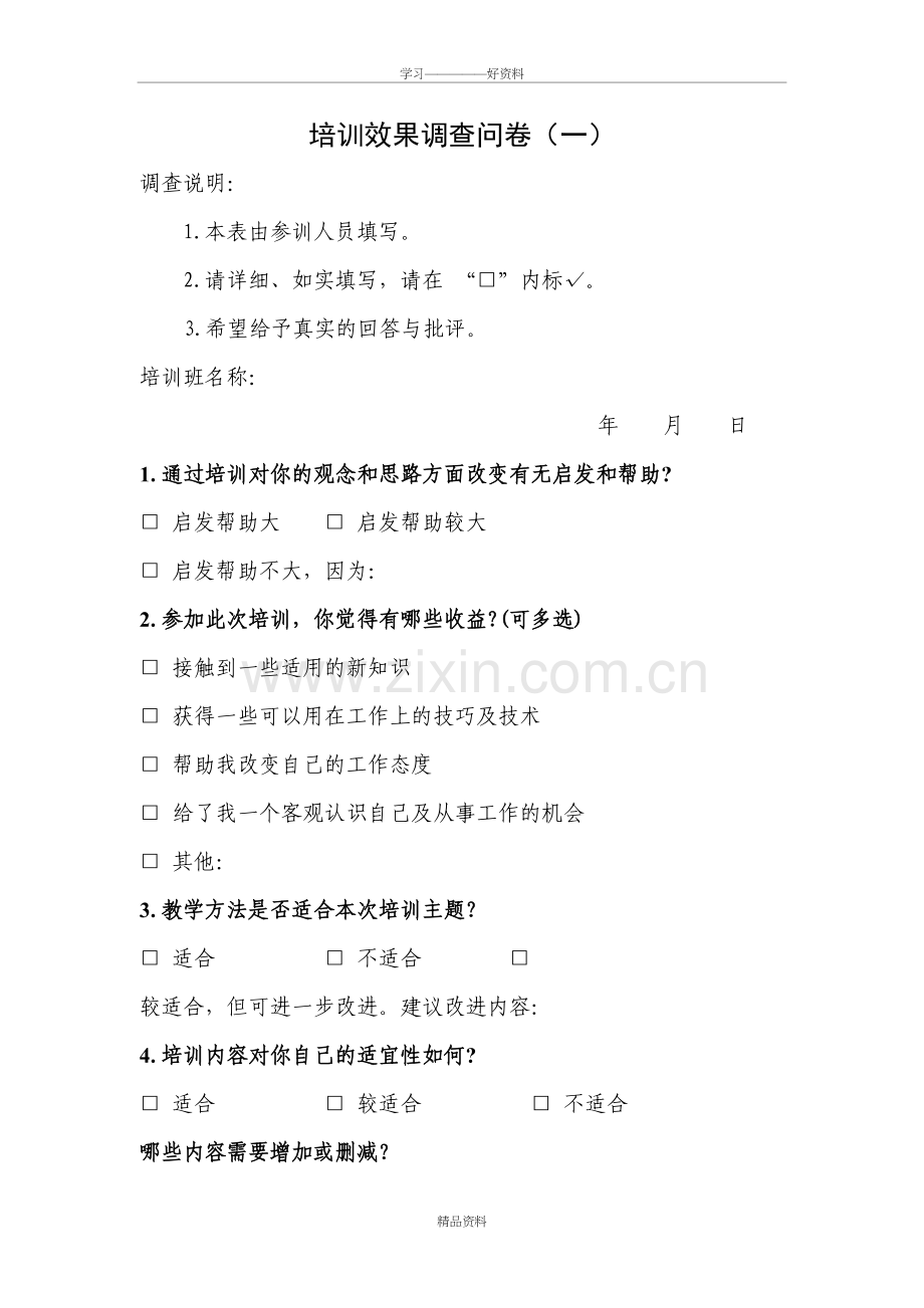 培训效果调查问卷教学文稿.doc_第2页