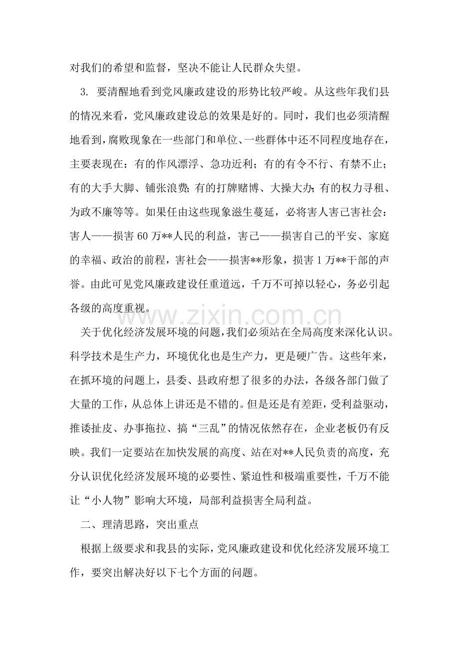 在全县党风廉政建设暨优化经济发展环境工作会议上的讲话.doc_第2页
