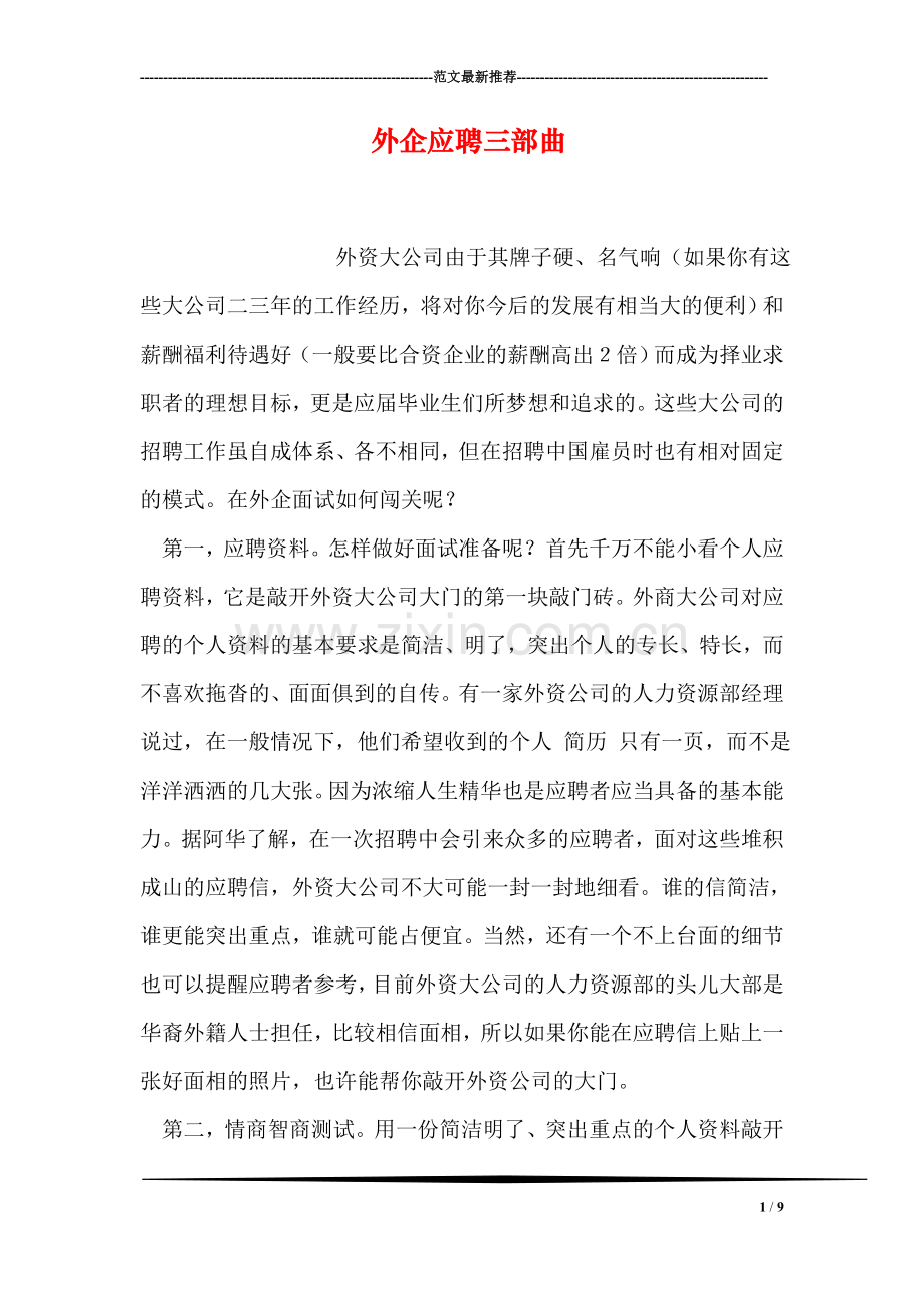 外企应聘三部曲.doc_第1页