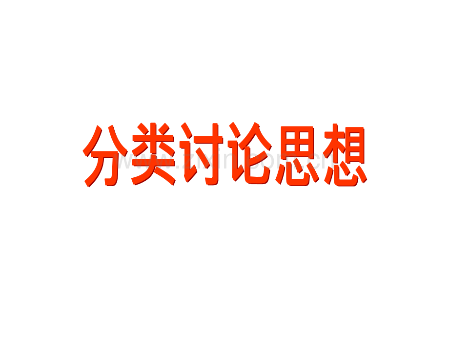 初三数学数学分类讨论思想.pptx_第1页