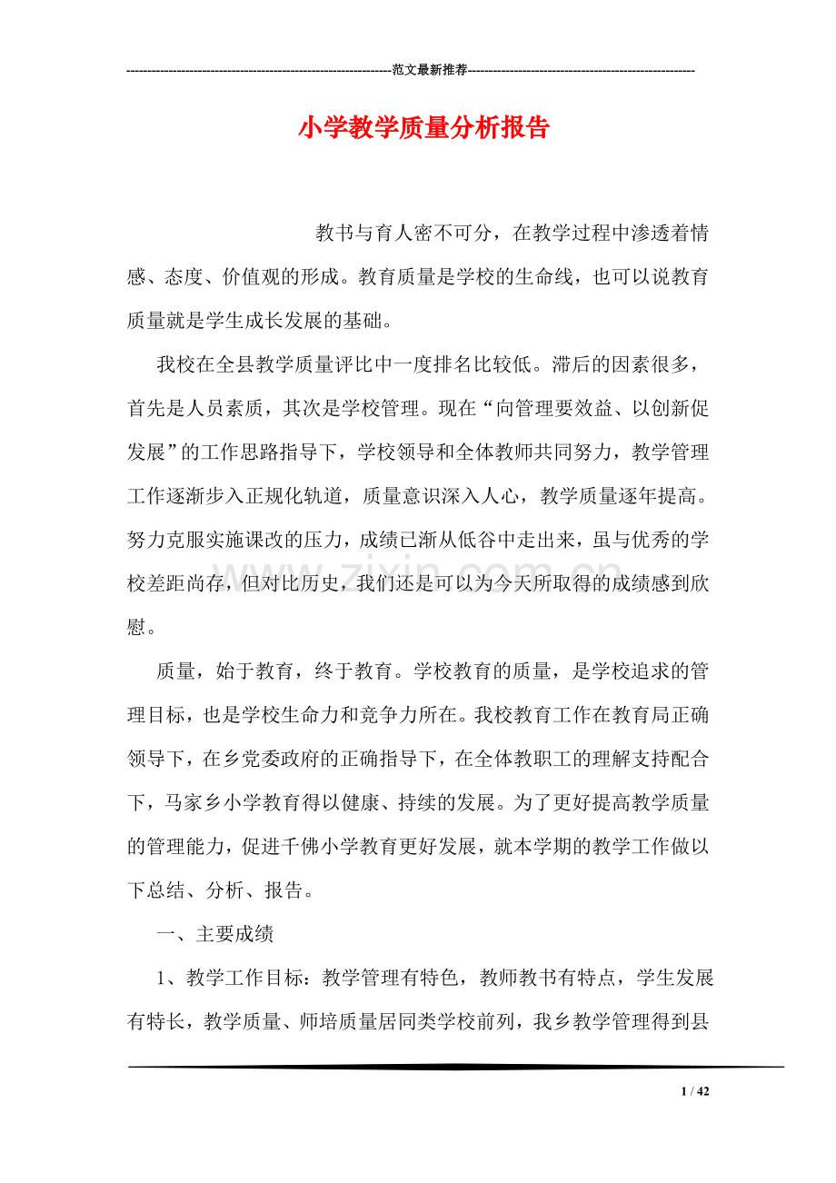 小学教学质量分析报告.doc_第1页