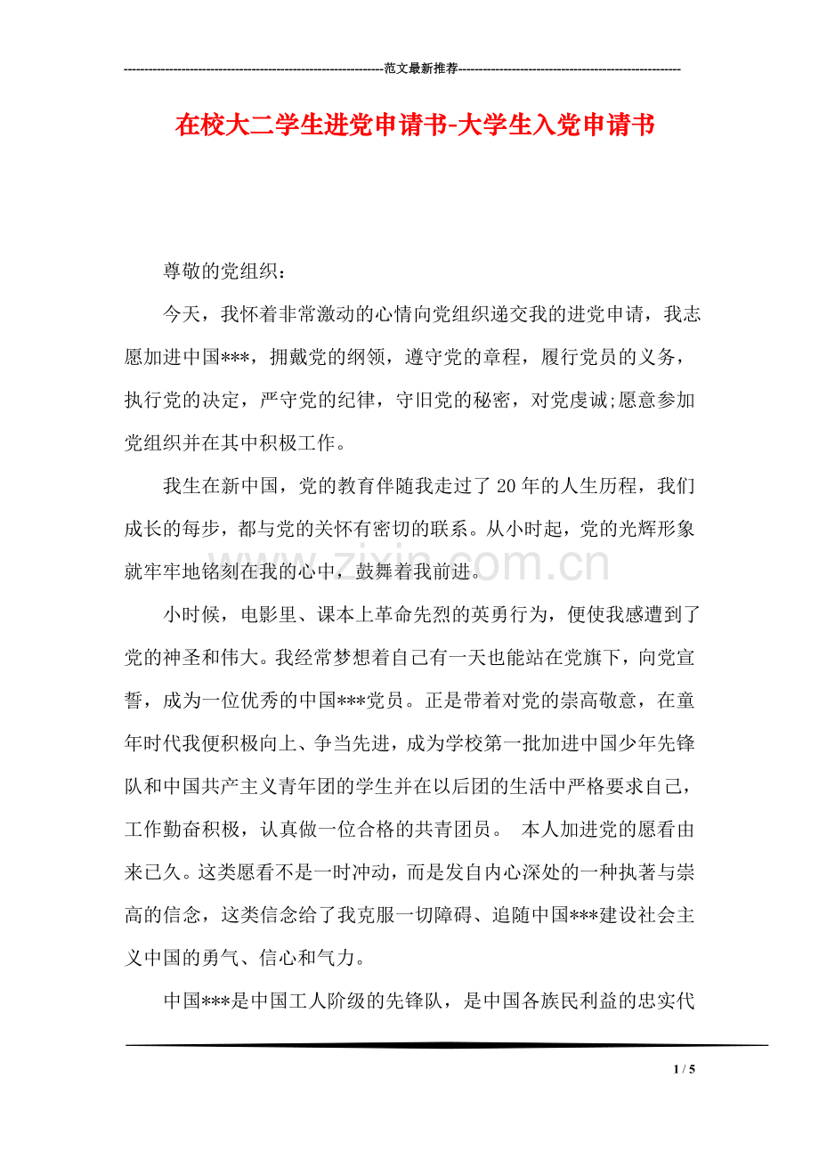 在校大二学生进党申请书-大学生入党申请书.doc_第1页